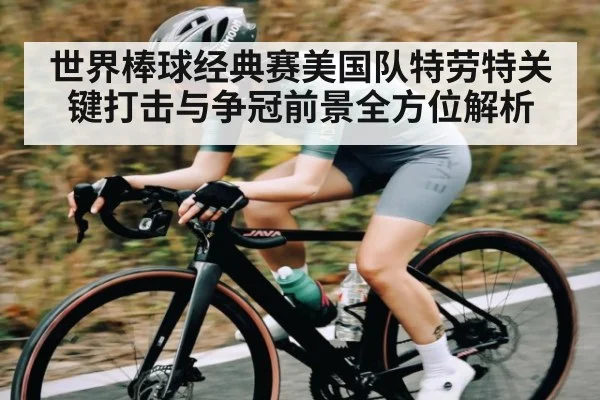 世界棒球经典赛美国队特劳特关键打击与争冠前景全方位解析